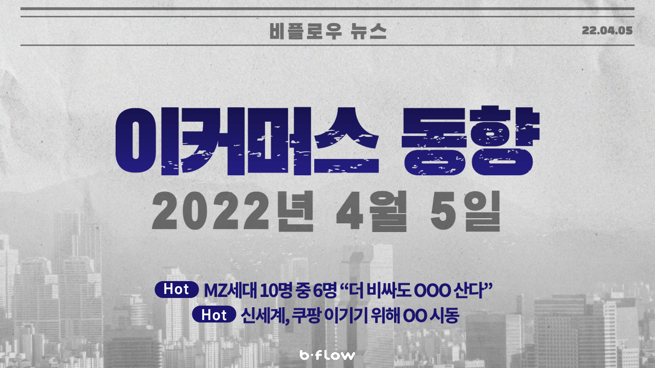  [데일리 이커머스 뉴스] 22.04.05 이커머스 동향 한 눈에 보기!