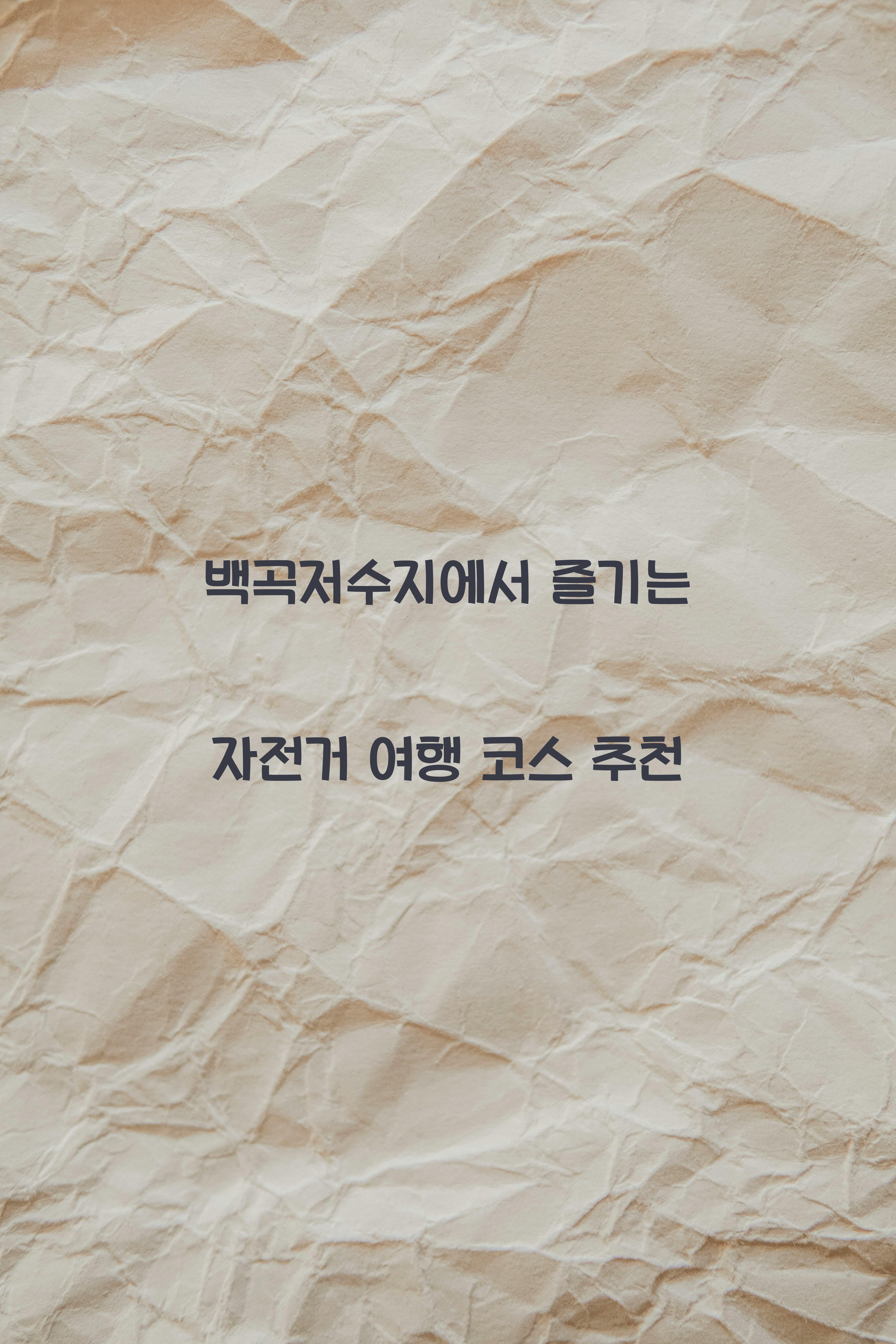 백곡저수지