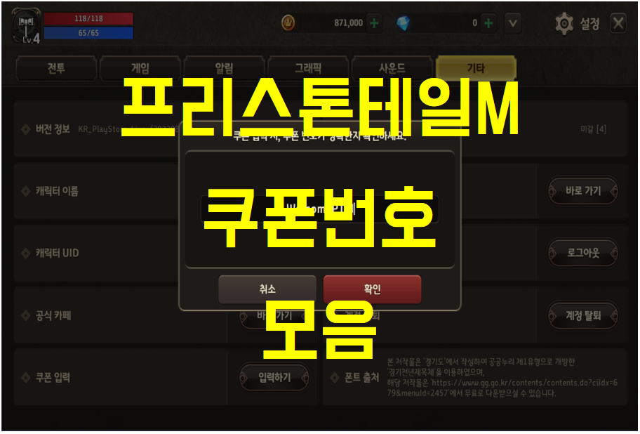  프리스톤테일M, 쿠폰 번호 정리 및 쿠폰 등록 방법 (사전 예약쿠폰 포함)