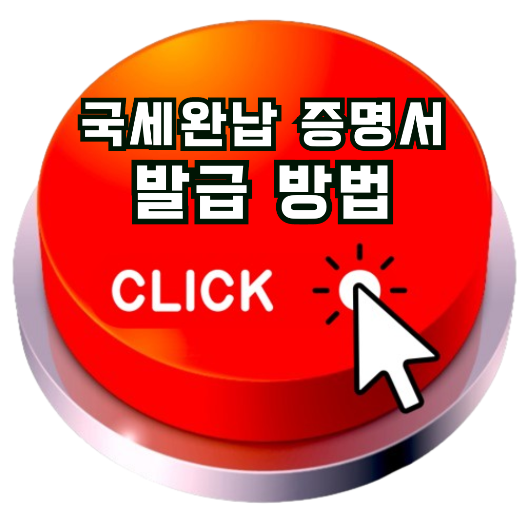 국세완납 증명서