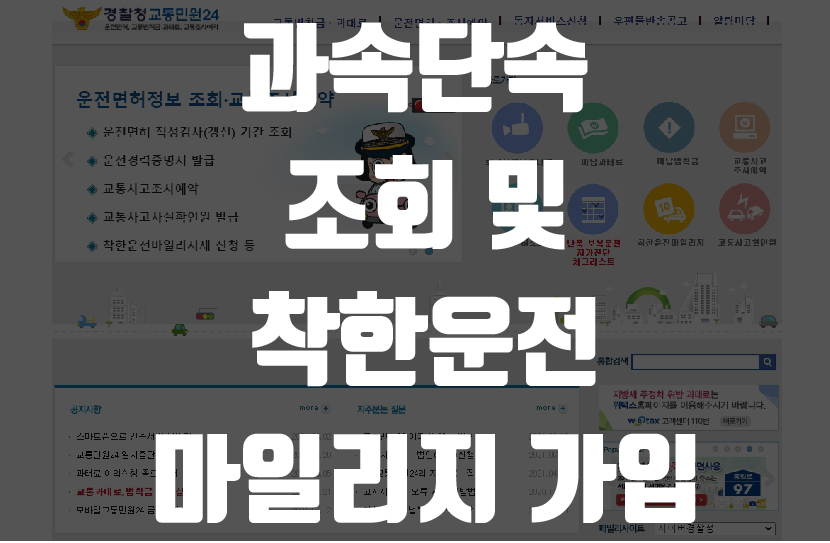  과속단속조회 / 착한운전마일리지로  벌점 낮춰보자