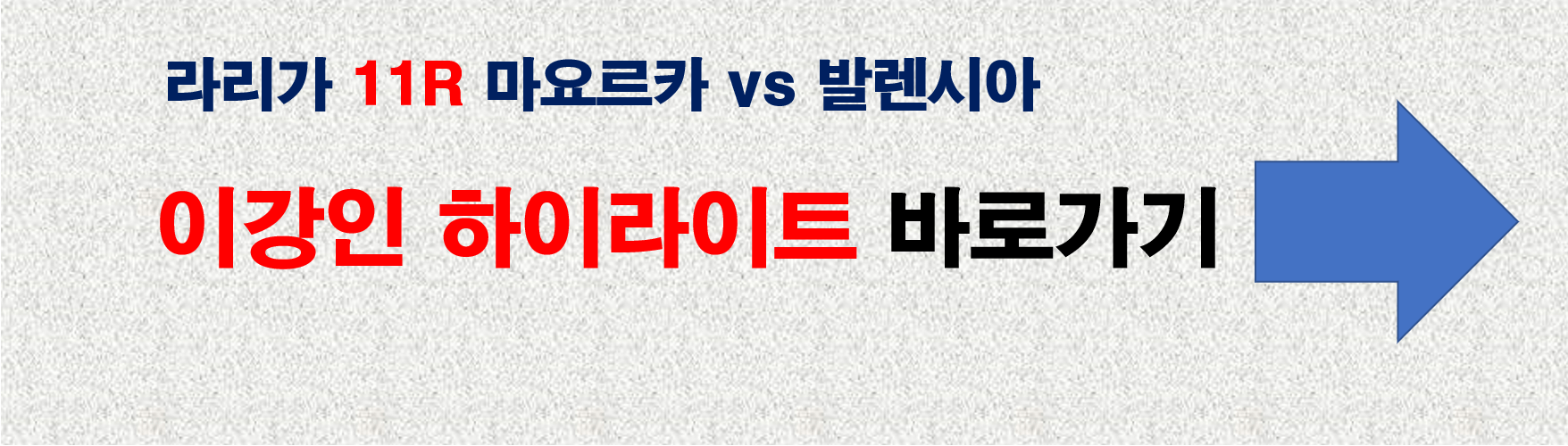 이강인 36R 하이라이트 영상 바로가기 링크