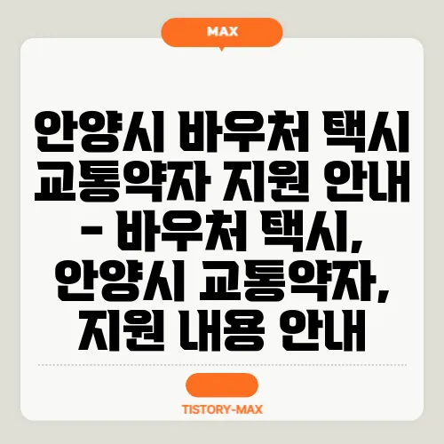 안양시 바우처 택시 교통약자 지원 안내 - 바우처 택시, 안양시 교통약자, 지원 내용 안내