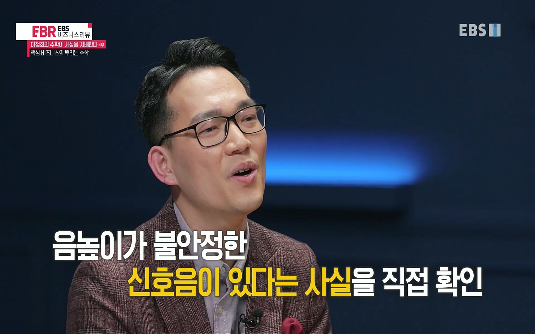 EBR - EBS Business Review이철희의 수학이 세상을 지배한다 - 4부 핵심 비즈니스의 뿌리는 수학.mp4_20220719_203638.241.jpg