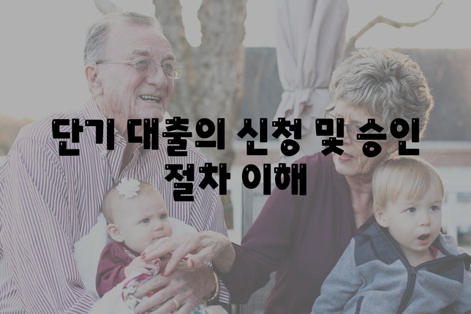 단기 대출의 신청 및 승인 절차 이해