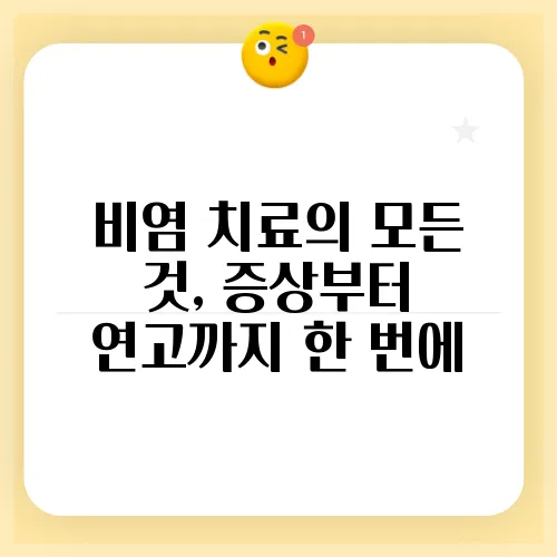 비염 치료의 모든 것, 증상부터 연고까지 한 번에