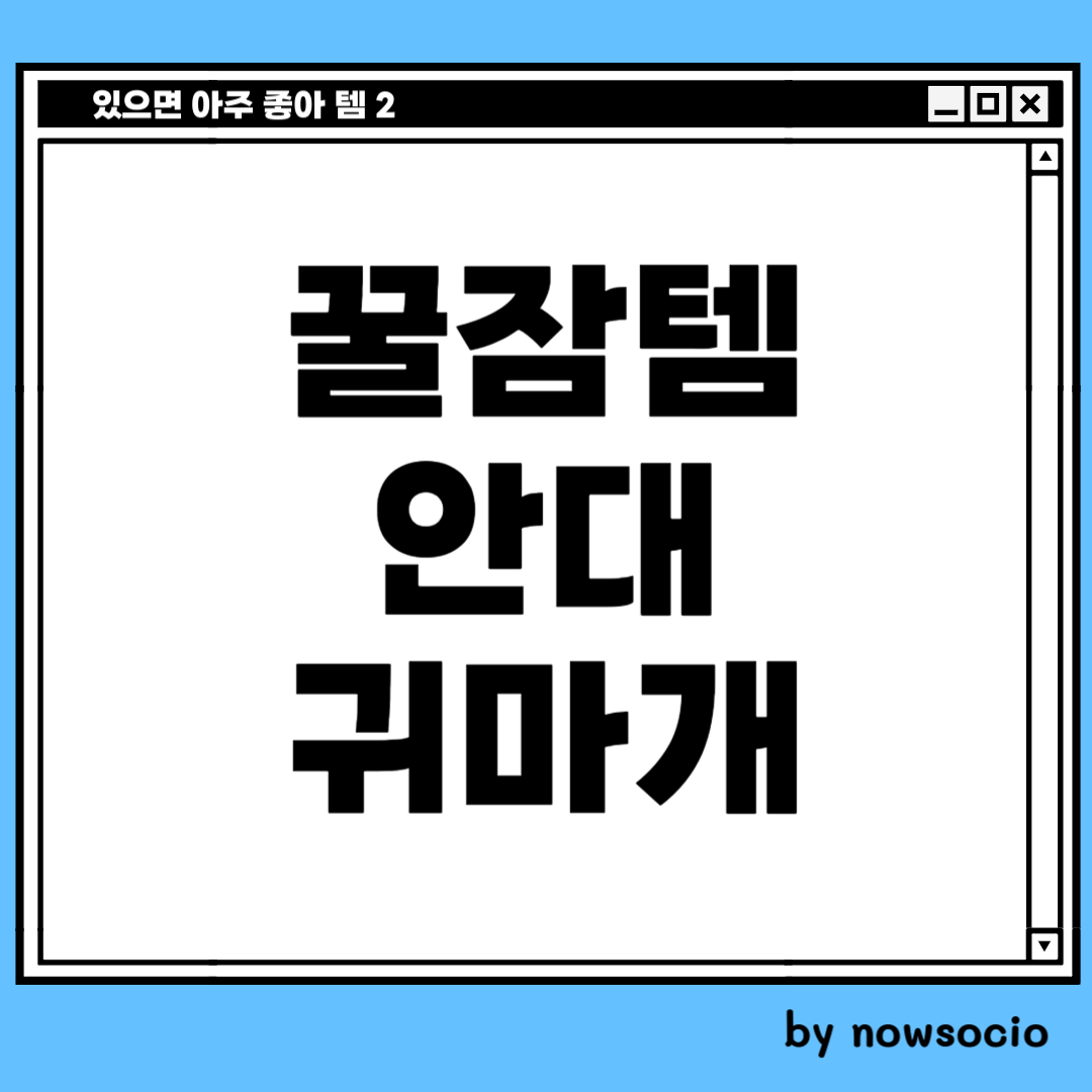 공군 훈련소 준비물. 안대, 귀마개. by nowsocio