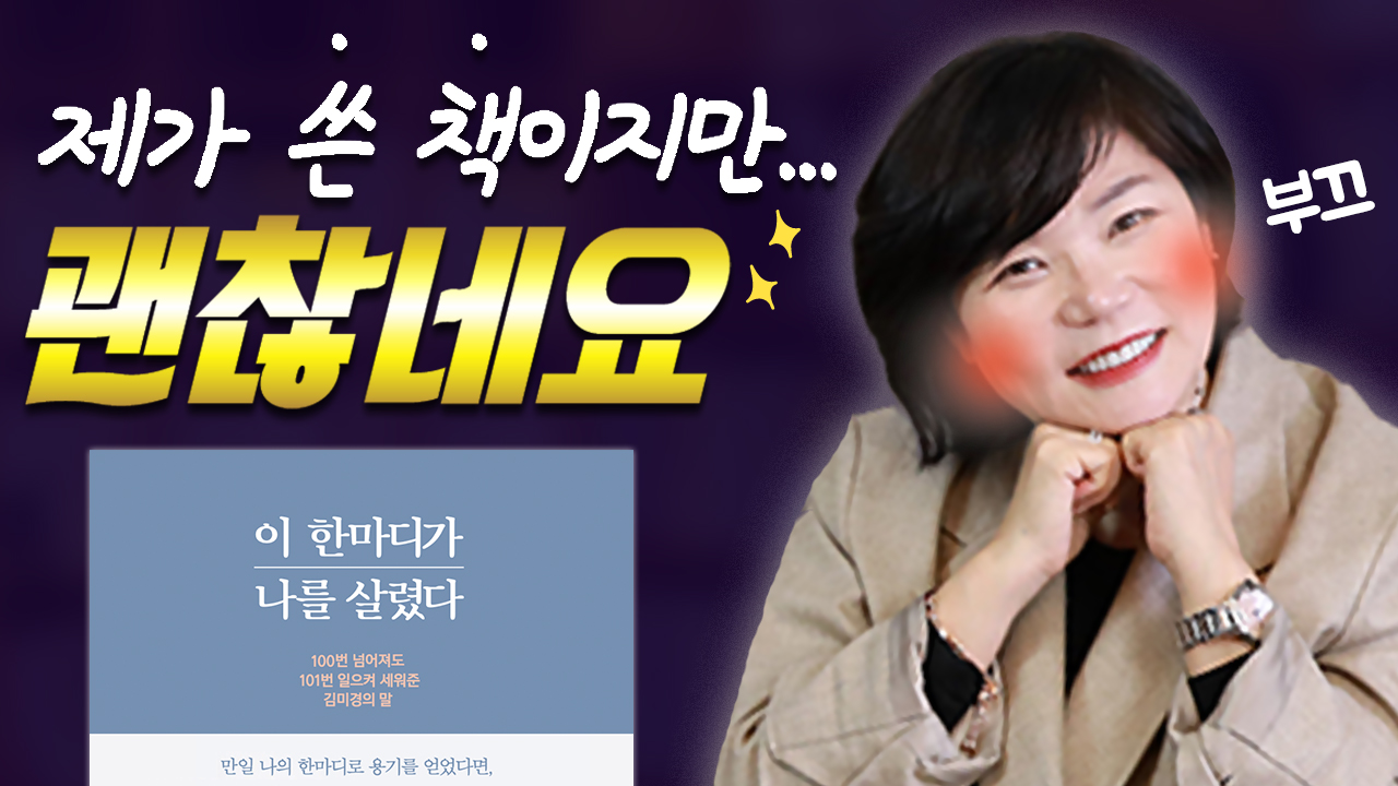  [MK 유튜브대학] 김미경 강사님의 "이 한마디가 나를 살렸다" 북리뷰&북액션