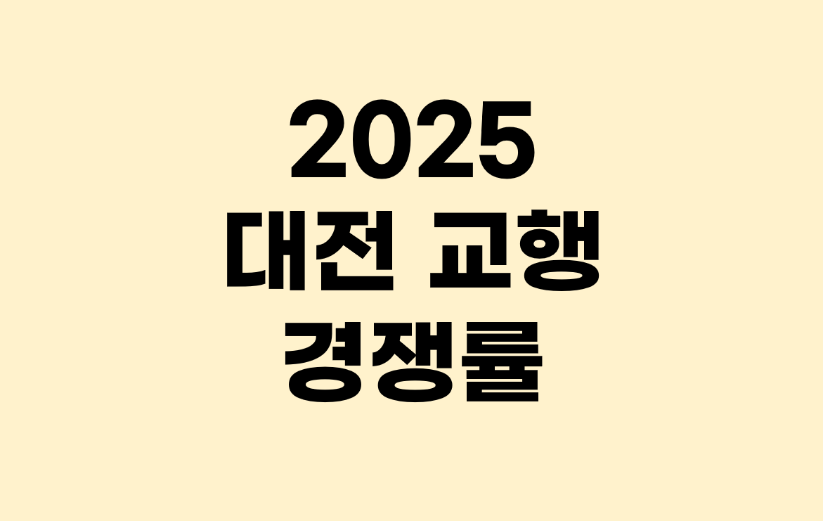 2025년 대전교육청 공무원 경쟁률