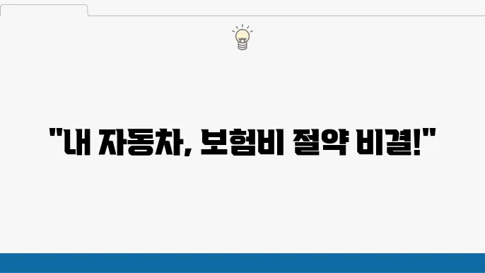 자동차 종합보험 가격 비교 고급보험료, 자세한 내용, 안전운전 필수 체크