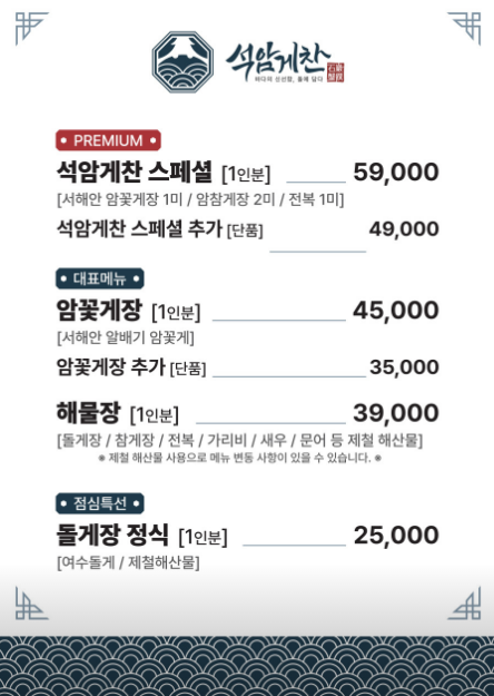 석암게찬 메뉴