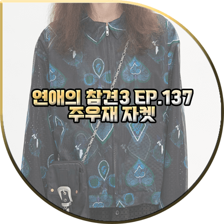  연애의 참견3 137회 주우재 자켓 :: 앤더슨벨 프린트 쉬어 메쉬 집업 자켓 : 주우재 패션