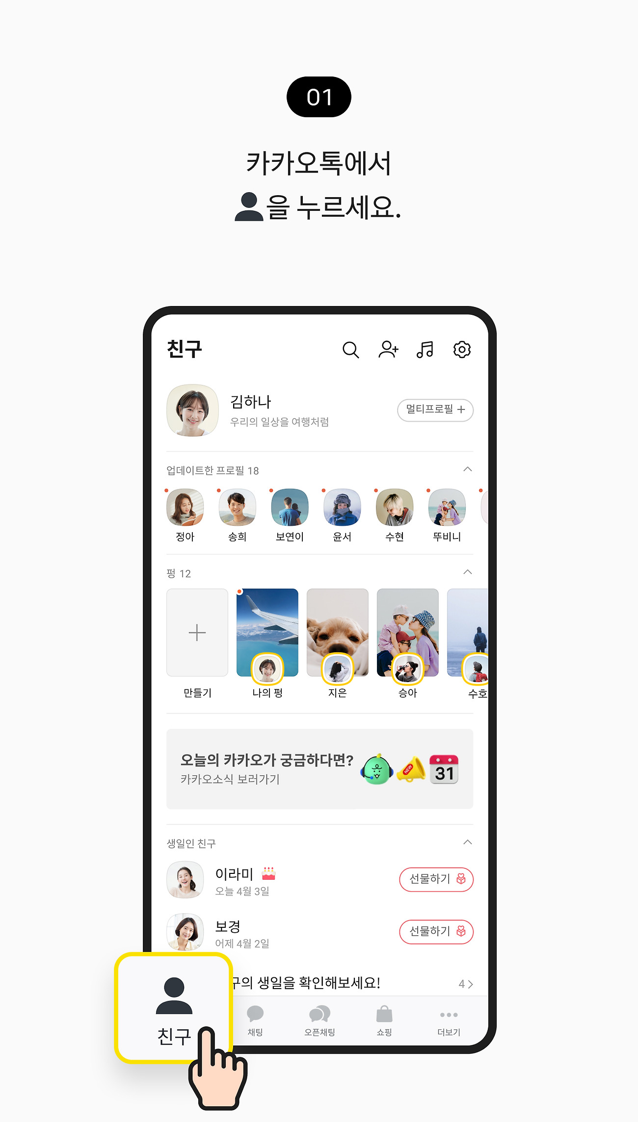 카카오톡 친구 추가 방법
