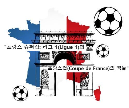 &quot;프랑스 슈퍼컵: 리그 1(Ligue 1)과 프랑스컵(Coupe de France)의 격돌&quot;