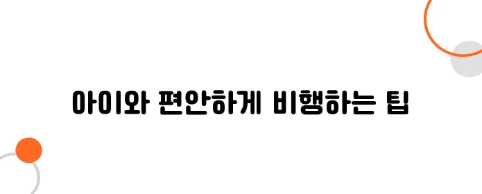 일본 여행 시 아이 동반 비행기 좌석 추천