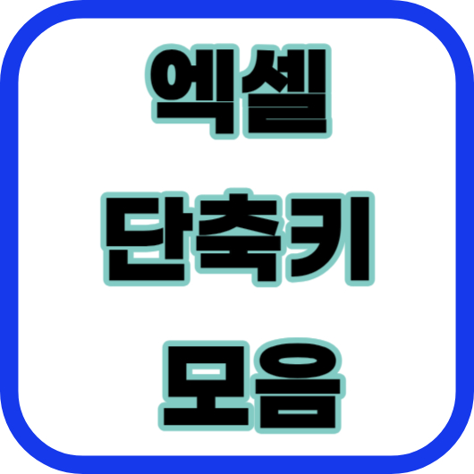 엑셀 자주 사용하는 단축키