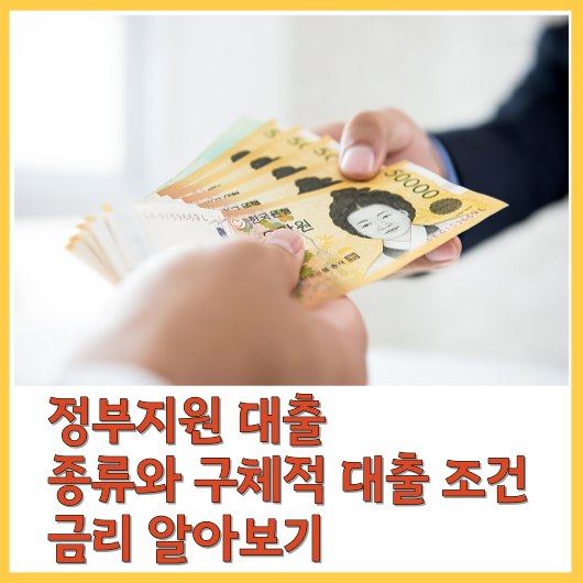  정부 지원 대출 종류와 구체적 대출 조건 금리 알아보기