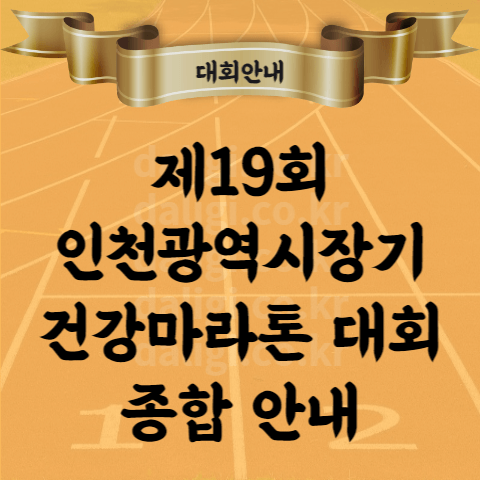 제19회 인천광역시장기 건강달리기 대회 코스 참가비 시상 마감 안내 (인천마라톤)