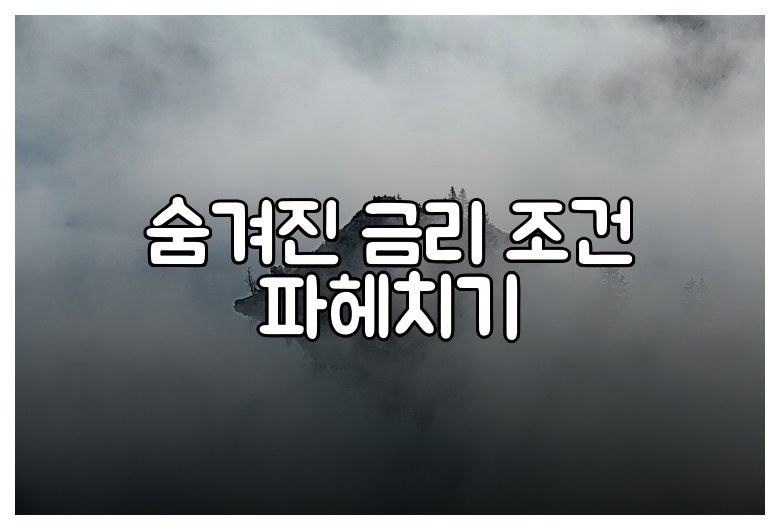 숨겨진 금리 조건 파헤치기
