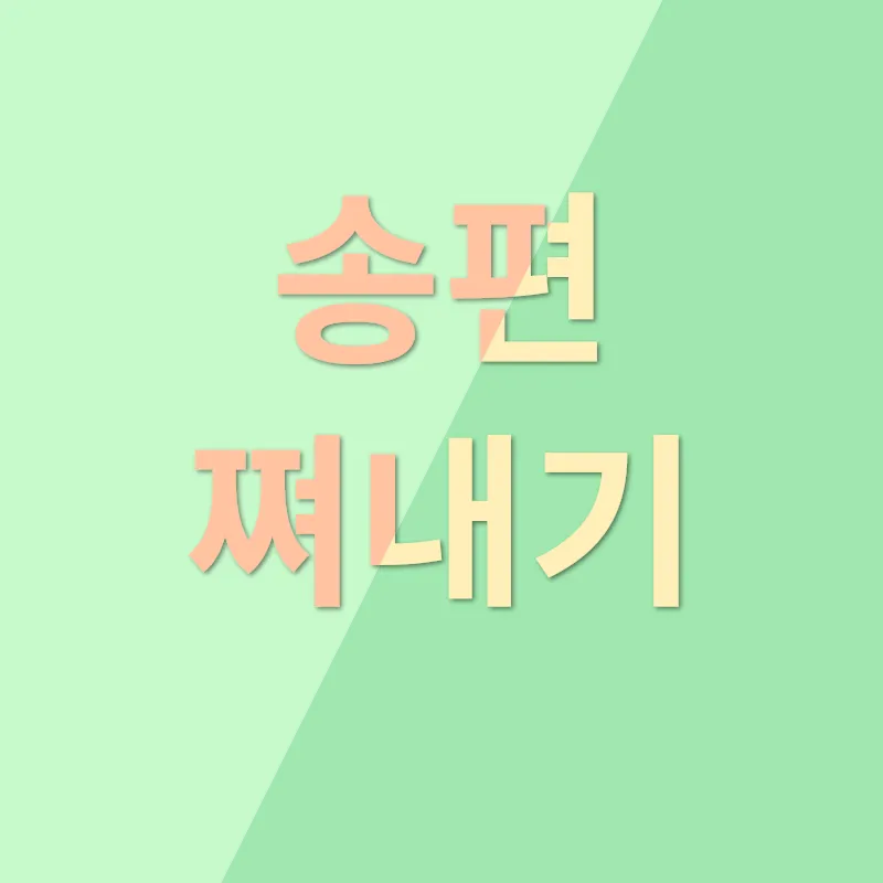 송편 만들기_3