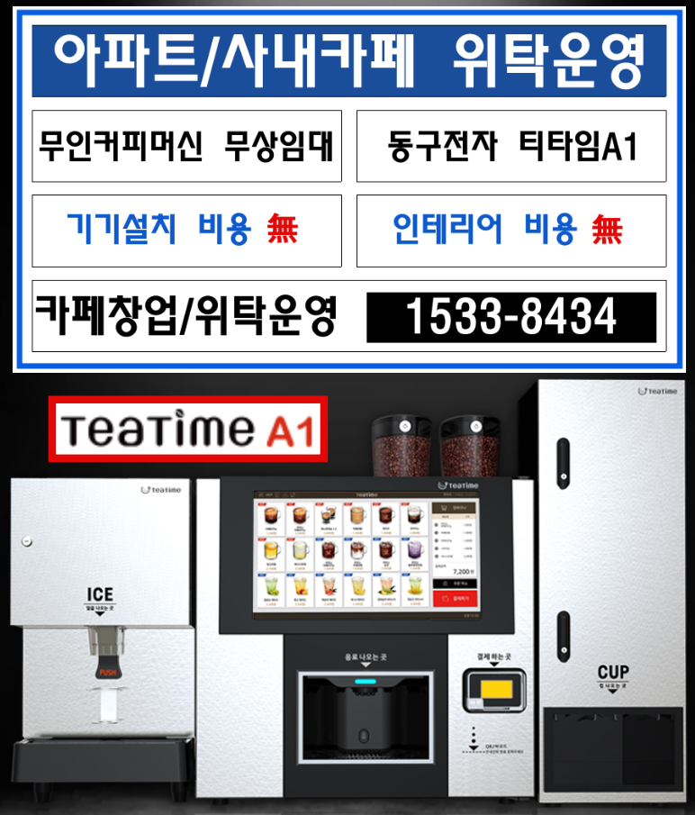 아파트 무인카페 수익사업은 물론 위탁운영도 가능합니다.