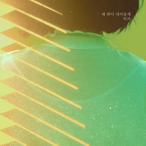  히키 (Hickee) 네 편이 되어줄게 듣기/가사/앨범/유튜브/뮤비/반복재생/작곡작사