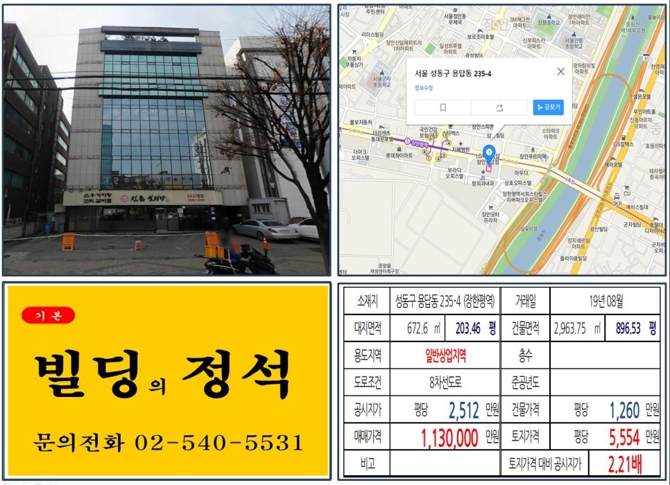  [성동구 대로변 100억 신축부지 꼬마빌딩 실거래가 조회] 용답동 235-4 (장한평역) 113억 원, 평당 5,554만 원 매매되었습니다. 중고차매매단지, 퀀텀하이뷰오피스텔