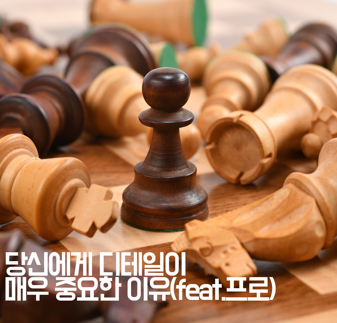  [자기계발] 당신에게 디테일이 매우 중요한 이유(feat.프로)