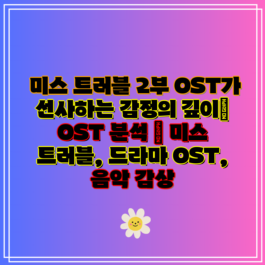  미스 트러블 2부 OST가 선사하는 감정의 깊이 OS