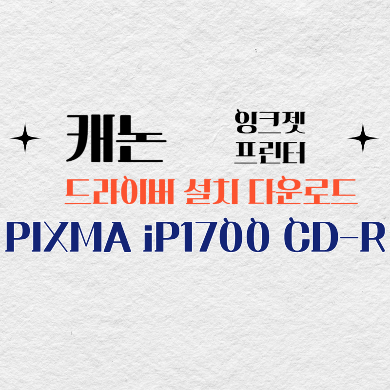 캐논 잉크젯 프린터 PIXMA iP1700 CD-R 드라이버 설치 다운로드