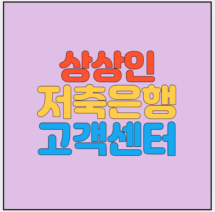 상상인저축은행-고객센터-썸네일