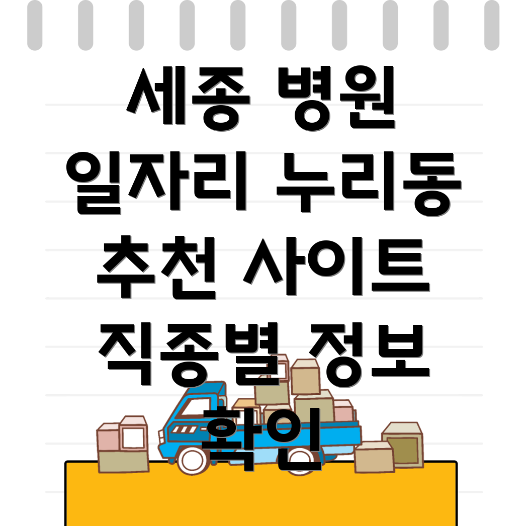세종시 병원 구인구직