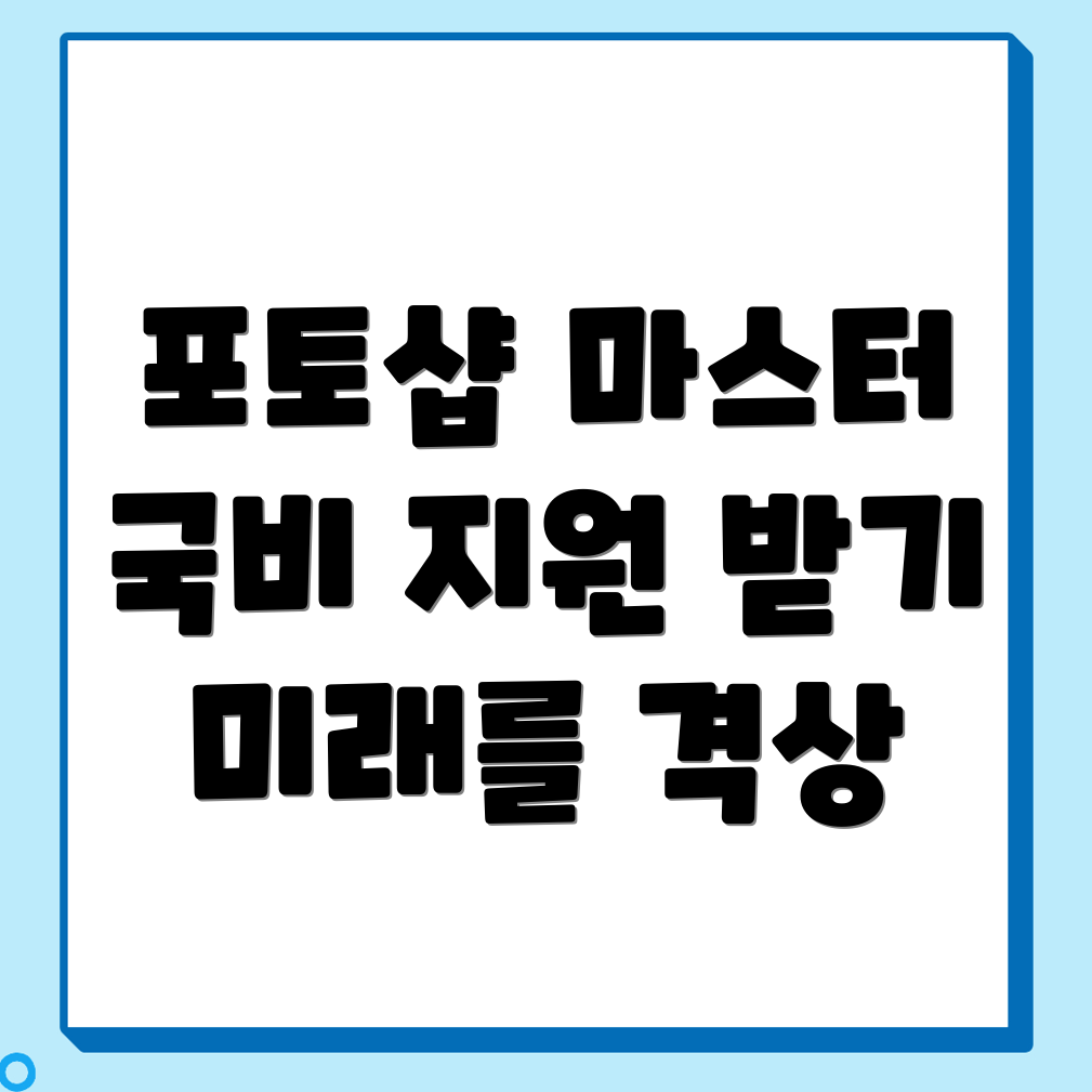 성남 수정구 고등동 포토샵 국비지원 학원