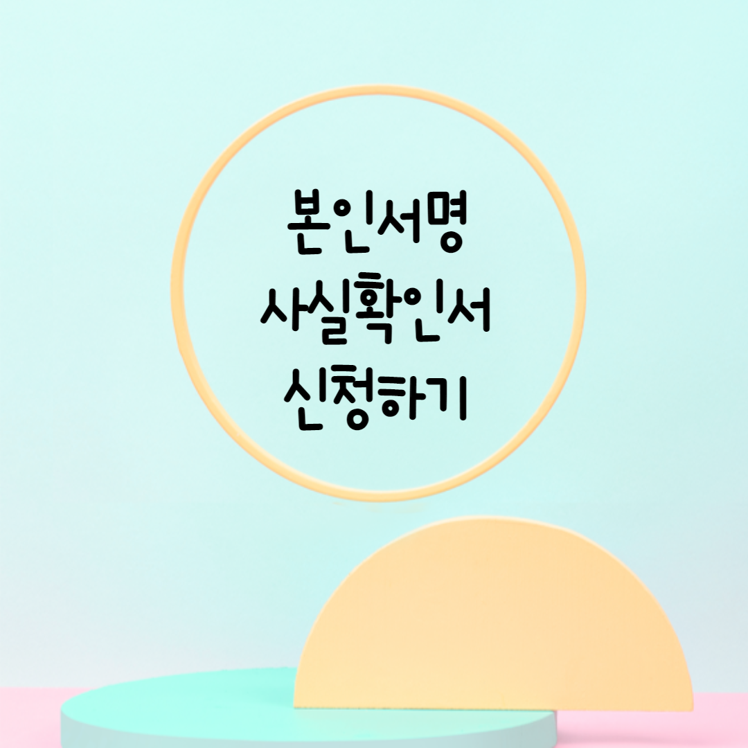  본인서명사실확인서 발급받기