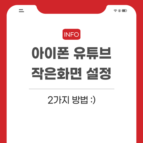 아이폰-유튜브-관련-포스팅-썸네일