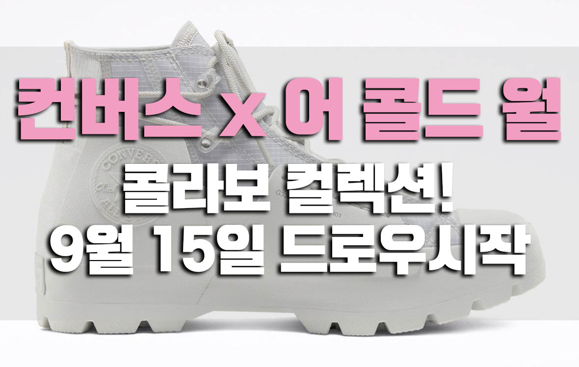  컨버스 x 어 콜드 월 콜라보 컬렉션! 9월15일 드로우이벤트 시작!