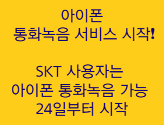  "아이폰도 통화녹음 가능 'SKT 사용자는 아이폰 통화녹음 가능 24일부터 시작'"