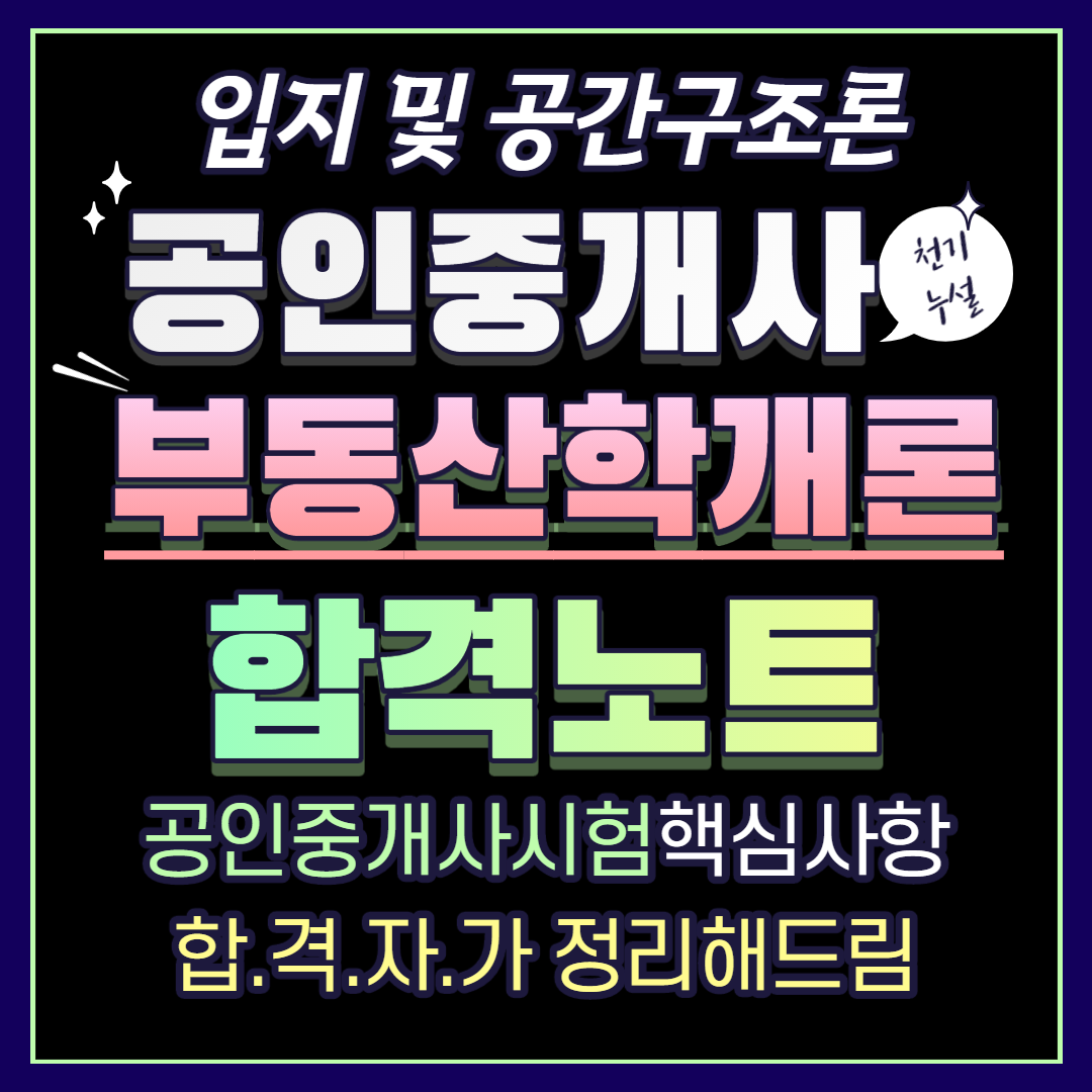  공인중개사 부동산학개론 합격노트 11 - 입지 및 공간구조론