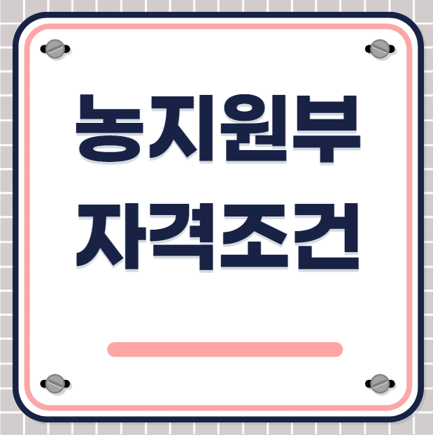 농지원부 자격조건