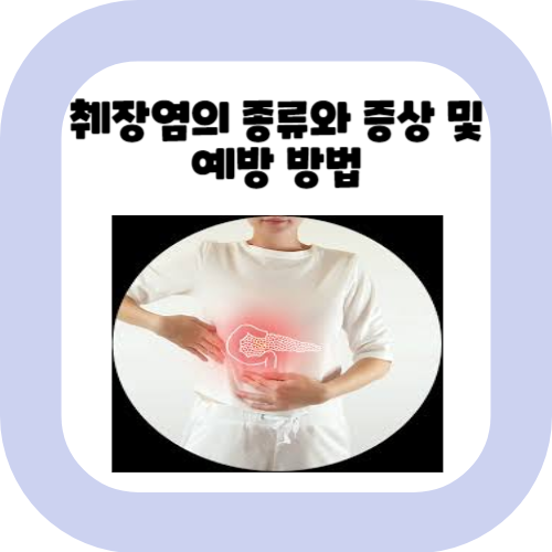 췌장염의-종류와-증상-및-예방-방법