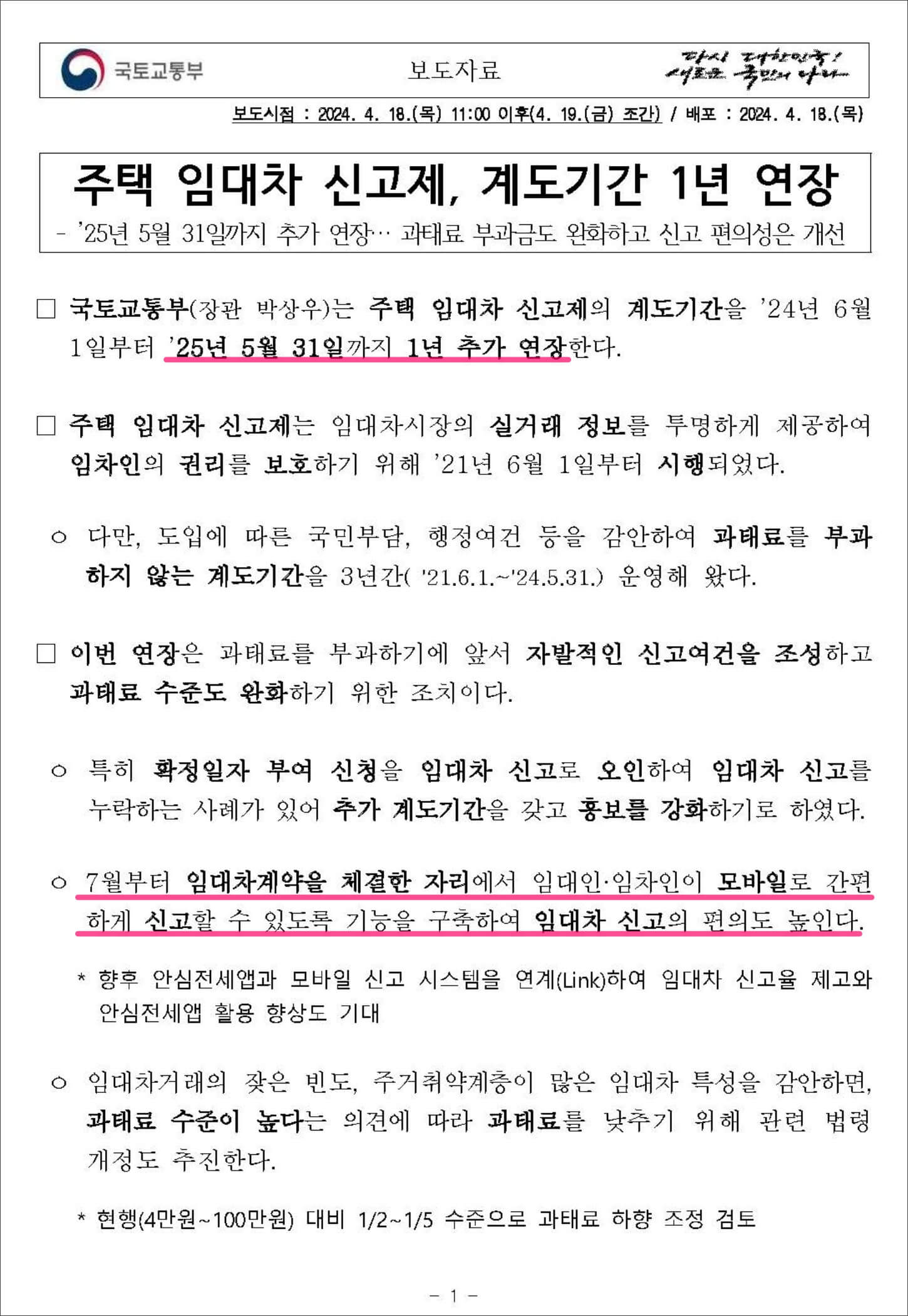 주택 임대차 신고제 계도기간 1년 연장 1