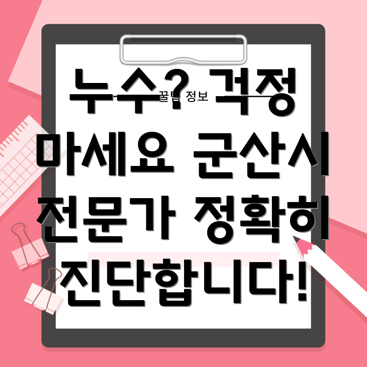 누수 점검