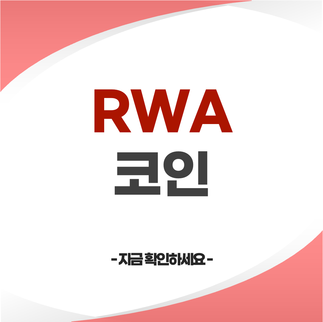 RWA 코인