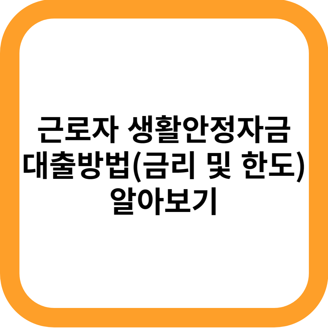 근로자 생활안정자금 대출