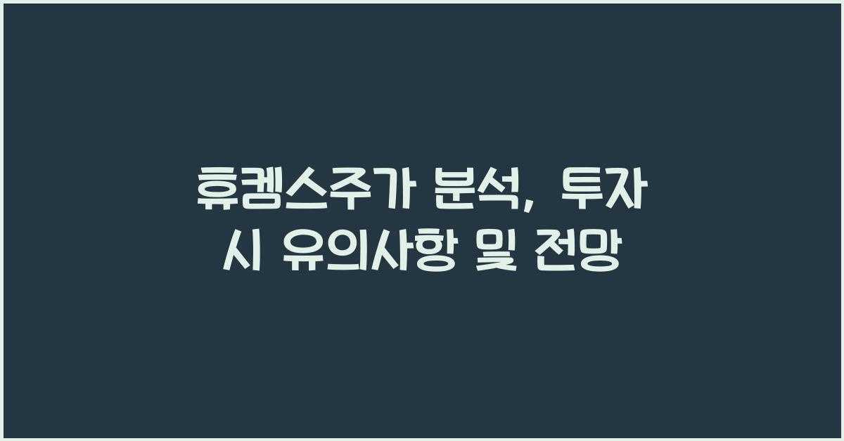 휴켐스주가