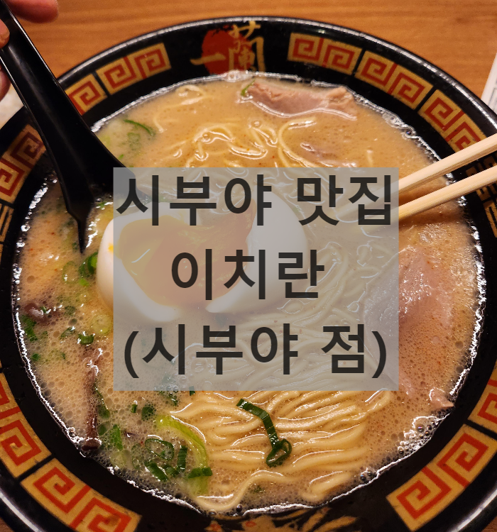 도쿄 시부야 맛집 [이치란 시부야 점] 평일 오전 웨이팅 후기
