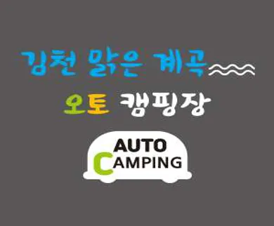 김천맑은계곡 오토캠핑장