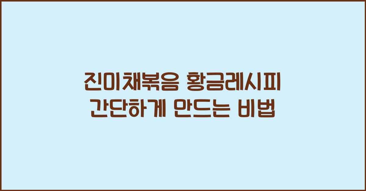 진미채볶음 황금레시피