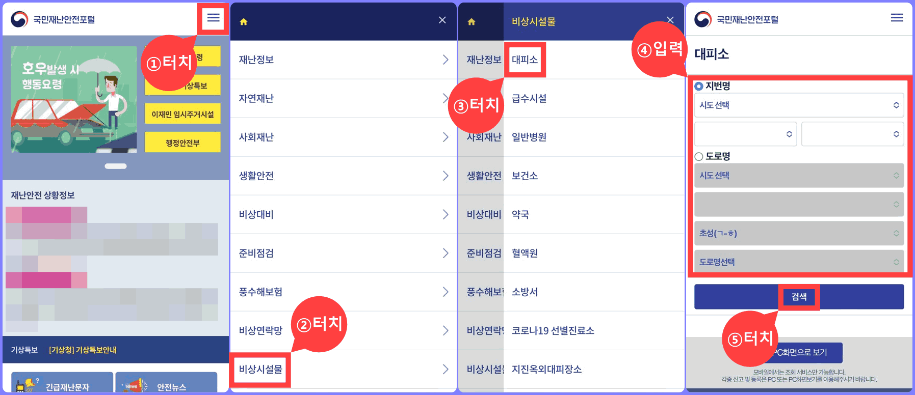 국민재난안전포털 대피소 찾는 방법