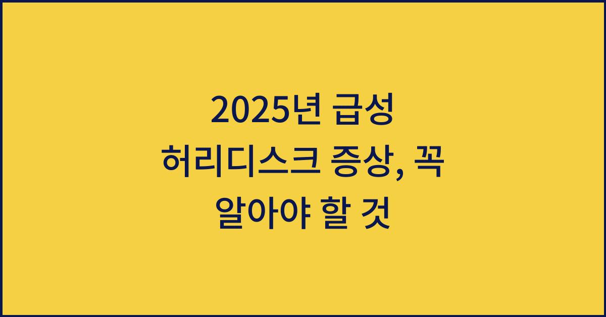 2025년 급성 허리디스크 증상